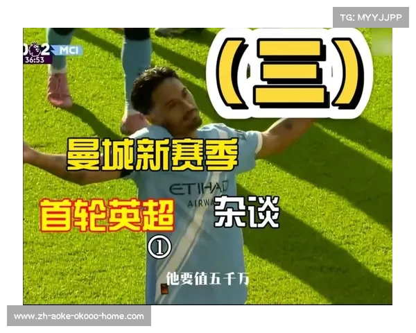 英超第一轮曼城的表现令人眼前一亮